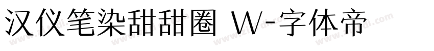 汉仪笔染甜甜圈 W字体转换
